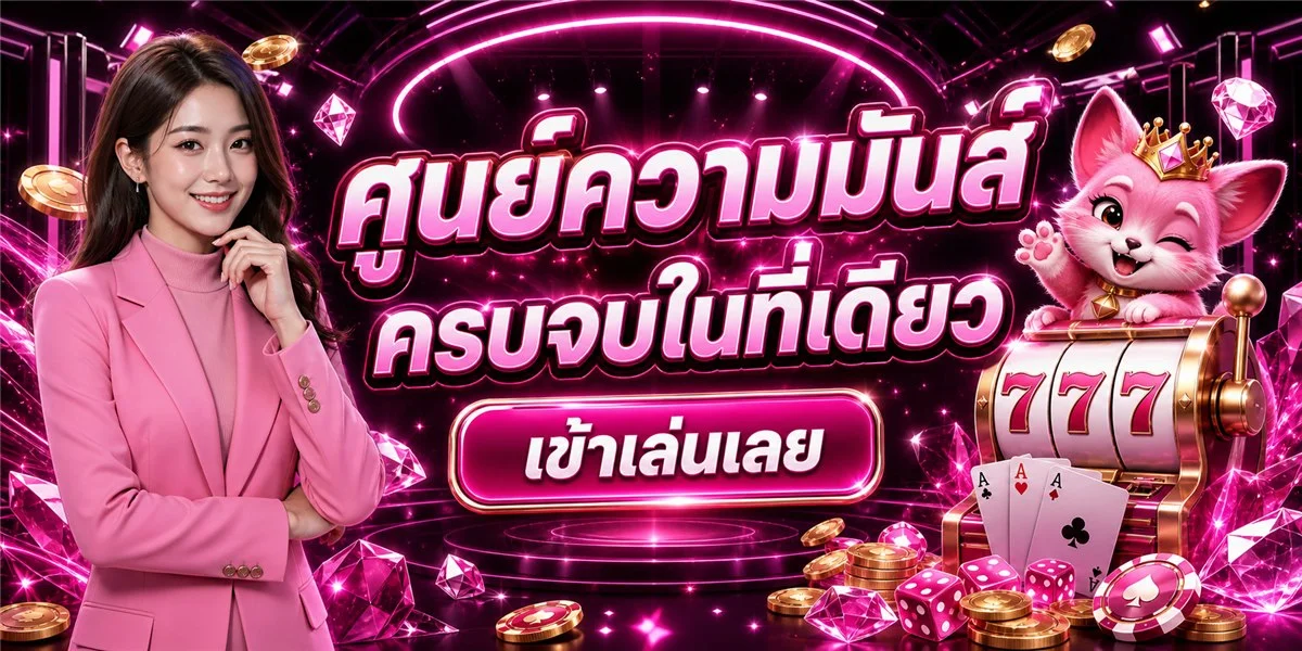 ระบบฝากถอนออโต้ PG POP 168 รองรับทุกธนาคาร